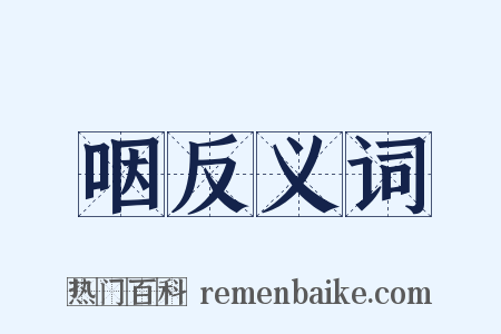 咽反义词是什么意思的图片